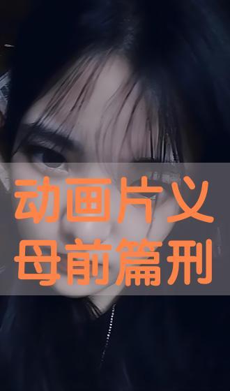 义母在线观看,温情演绎母爱如山的故事